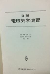 電磁気学演習　後藤憲一　山崎修一郎