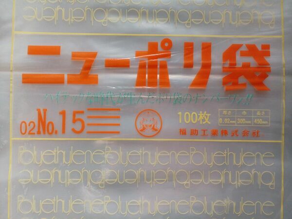 ポリ袋　NO.15 巾300mm 長さ450 mm　厚さ0.02mm　100枚　透明　福助工業株式会社