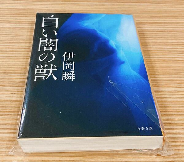 白い闇の獣 （文春文庫　い１０７－３） 伊岡瞬／著