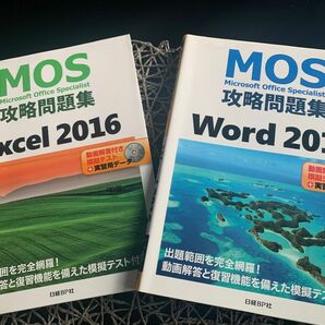 MOS攻略問題集 Excel 2016 MOS攻略問題集 Word 2016