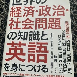 世界の経済・政治・社会問題の知識と英語を身につける