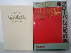 新グローバル英和辞典 〈2色〉 t0603-dc5-nn