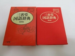 三省堂 国語辞典 第四版 t0603-dc6-nn