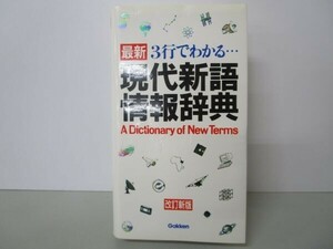 最新 3行でわかる 現代新語情報辞典 改訂新版 t0603-dc6-nn