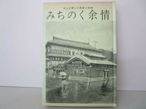 みちのく余情 文人が愛した風物と詩情 t0603-dc7-nn