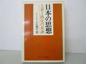 日本の思想 土着と欧化の系譜 t0603-dc7-nn