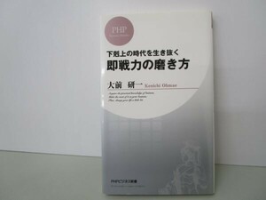 即戦力の磨き方 (PHPビジネス新書) t0603-dd1-ba