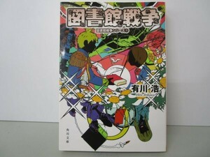 図書館戦争 図書館戦争シリーズ (1) (角川文庫) t0603-dd1-ba