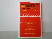 熱血! 競馬攻略カレンダー2017【上半期編】 (競馬ベスト新書) t0603-dd1-ba_画像1