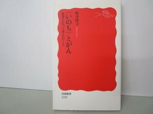 〈いのち〉とがん: 患者となって考えたこと (岩波新書 新赤版 1759) t0603-dd1-ba