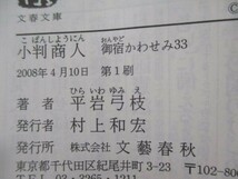 御宿かわせみ (33) 小判商人 (文春文庫) (文春文庫 ひ 1-108 御宿かわせみ 33) t0603-dd1-ba_画像6