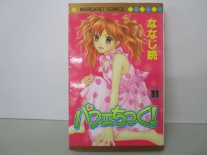 パフェちっく! 11 (マーガレットコミックス) t0603-dd1-ba