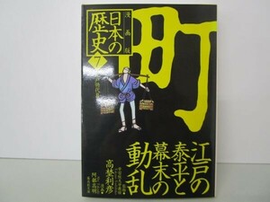 漫画版 日本の歴史(7) 江戸の泰平と幕末の動乱 ―江戸時代2― (集英社文庫) t0603-dd1-ba