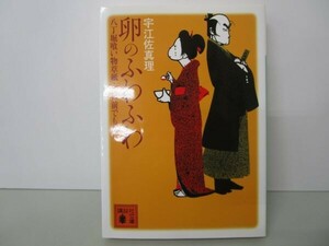 卵のふわふわ 八丁堀喰い物草紙・江戸前でもなし (講談社文庫) t0603-dd1-ba