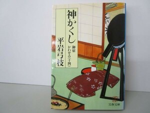 御宿かわせみ (14) 神かくし(文春文庫) t0603-dd1-ba