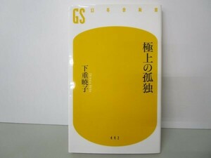 極上の孤独 (幻冬舎新書) t0603-dd1-ba