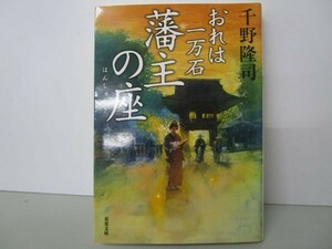 おれは一万石-藩主の座 (双葉文庫) t0603-dd1-ba