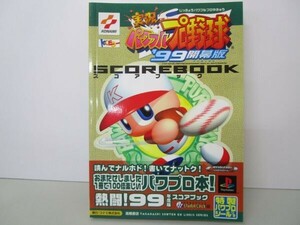 実況パワフルプロ野球’99開幕版スコアブック (高橋書店EX LIBRIS SERIES) t0603-dd1-ba