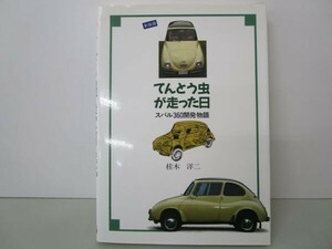 てんとう虫が走った日―スバル360開発物語 t0603-dd1-ba