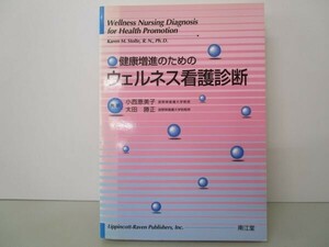 健康増進のためのウェルネス看護診断 t0603-dd1-ba