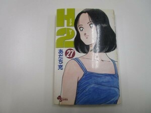 H2 27 (少年サンデーコミックス) t0603-dd1-ba