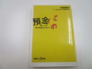 預金バカ 賢い人は銀行預金をやめている (講談社+α新書) t0603-dd1-ba