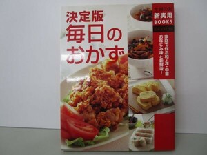 決定版 毎日のおかず (主婦の友新実用BOOKS) t0603-dd1-ba