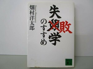 失敗学のすすめ (講談社文庫) t0603-dd1-ba