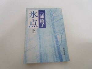 氷点 (上) (角川文庫 (5025)) t0603-dd2-ba