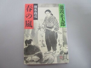 剣客商売 10 春の嵐 (新潮文庫 い 16-67) t0603-dd2-ba