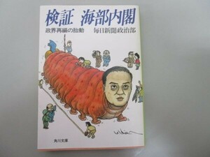 検証海部内閣―政界再編の胎動 (角川文庫 ま 4-12) t0603-dd2-ba