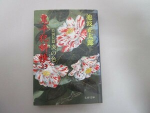 鬼平犯科帳 (23) (文春文庫) (文春文庫 い 4-48) t0603-dd2-ba