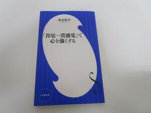 「首尾一貫感覚」で心を強くする (小学館新書 ふ 9-1) t0603-dd2-ba