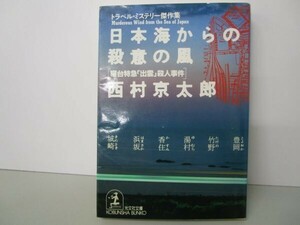 日本海からの殺意の風―寝台特急「出雲」殺人事件 トラベル・ミステリー傑作集 t0603-dd2-ba