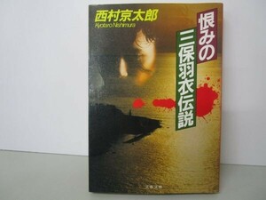 恨みの三保羽衣伝説 (文春文庫 に 3-14) t0603-dd2-ba