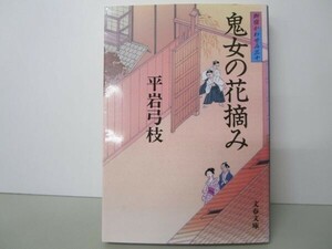 御宿かわせみ (30) 鬼女の花摘み (文春文庫) t0603-dd2-ba