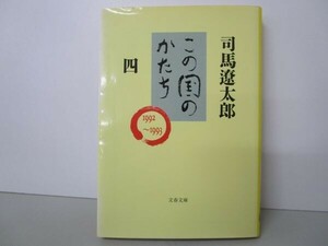 この国のかたち 四 (文春文庫 し 1-64) t0603-dd2-ba