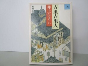 吉里吉里人(上) (新潮文庫) t0603-dd2-ba