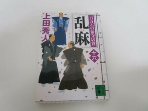 乱麻 百万石の留守居役(十六) (講談社文庫) t0603-dd2-ba