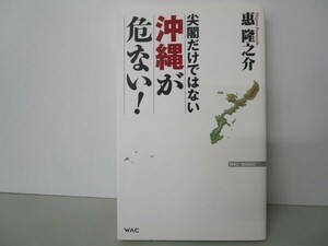 尖閣だけではない 沖縄が危ない! (WAC BUNKO 254) t0603-dd2-ba