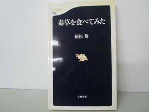 毒草を食べてみた (文春新書 99) t0603-dd2-ba