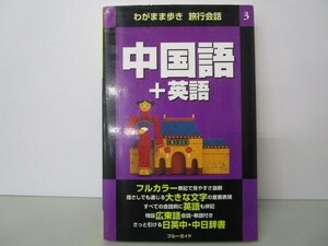 中国語+英語 (ブルーガイド わがまま歩き旅行会話 3) t0603-dd2-ba