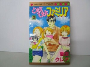 ぴよぴよファミリア 5 (マーガレットコミックス) t0603-dd2-ba