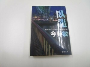 臥龍: 横浜みなとみらい署暴対係 (徳間文庫 こ 6-36) t0603-dd3-ba