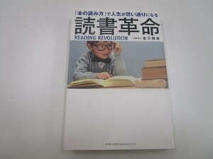 「本の読み方」で人生が思い通りになる 読書革命 t0603-dd3-ba