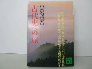 古代史への旅 (講談社文庫) t0603-dd3-ba