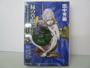 緑の草原に…… (田中芳樹初期短篇集成1) (創元SF文庫) t0603-dd3-ba