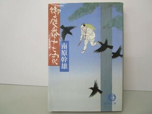 御庭番十七家(じゅうななけ) (徳間文庫 な 13-11) t0603-dd3-ba