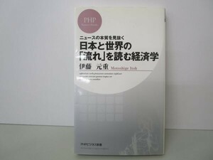 日本と世界の「流れ」を読む経済学 (PHPビジネス新書) t0603-dd3-ba