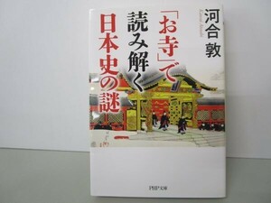 「お寺」で読み解く日本史の謎 (PHP文庫) t0603-dd3-ba